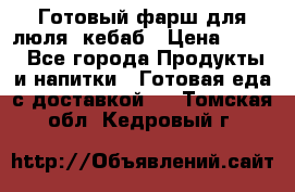 Готовый фарш для люля- кебаб › Цена ­ 380 - Все города Продукты и напитки » Готовая еда с доставкой   . Томская обл.,Кедровый г.